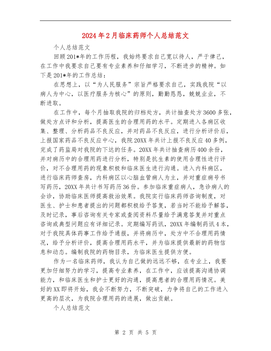 2024年2月临床药师个人总结范文_第2页