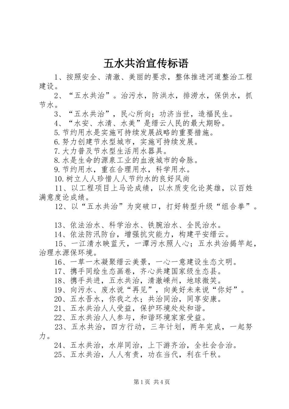 五水共治宣传标语集锦_第1页