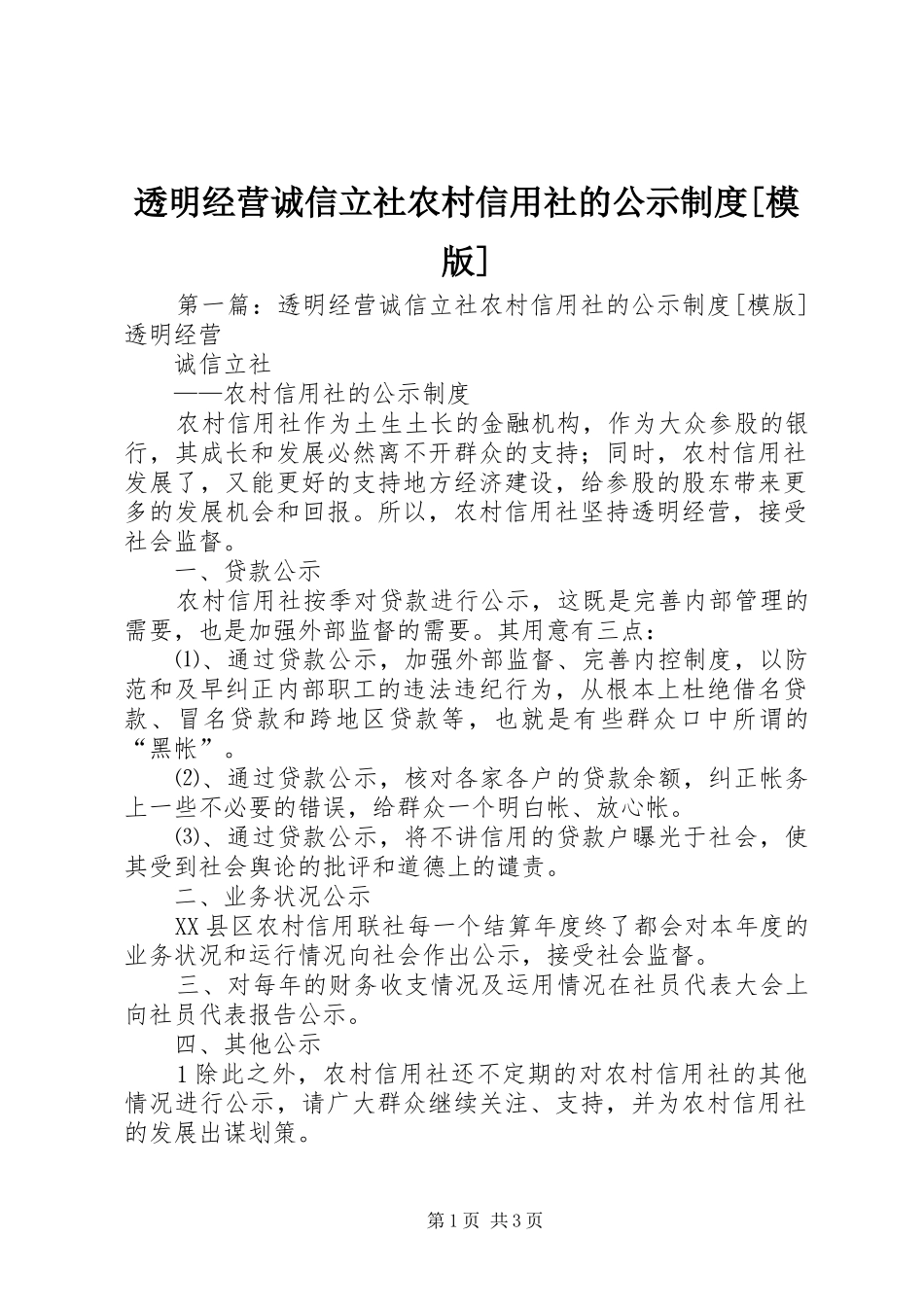 透明经营诚信立社农村信用社的公示规章制度[模版]_第1页