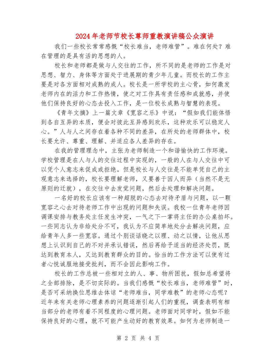 2024年教师节校长尊师重教演讲稿公众演讲_第2页