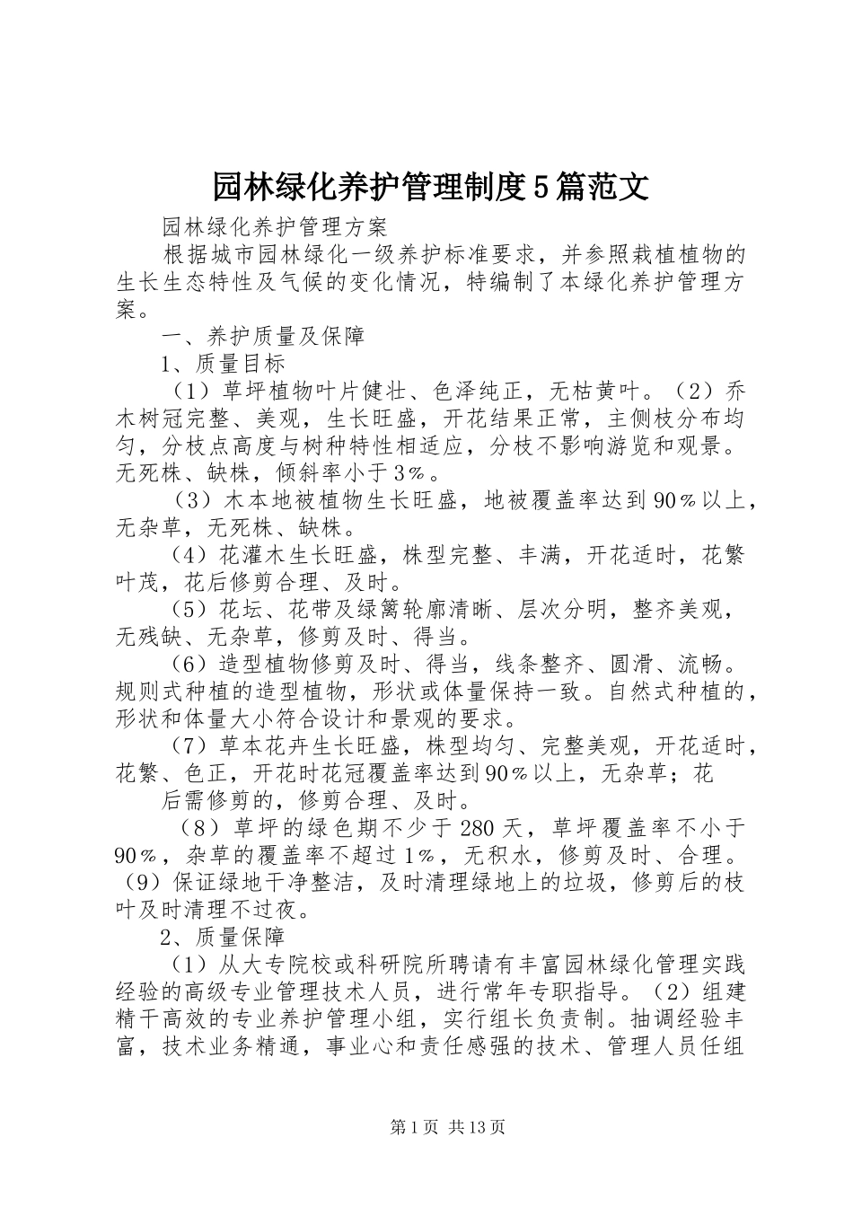 园林绿化养护管理规章制度5篇范文 _第1页