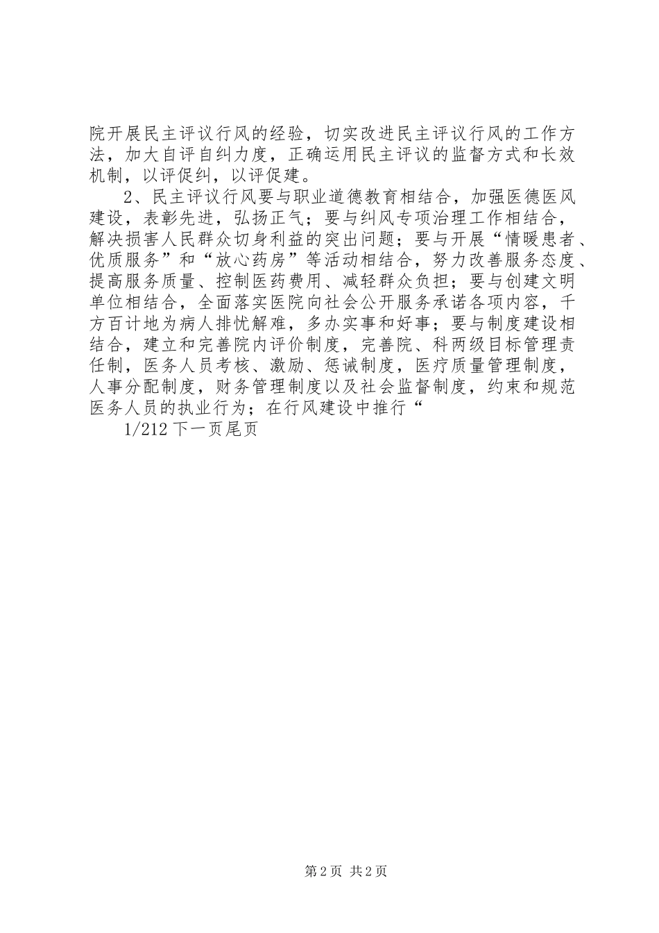 医院关于加强和改进民主评议行风工作的意见-医院行风建设规章制度_第2页