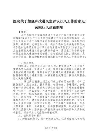 医院关于加强和改进民主评议行风工作的意见-医院行风建设规章制度