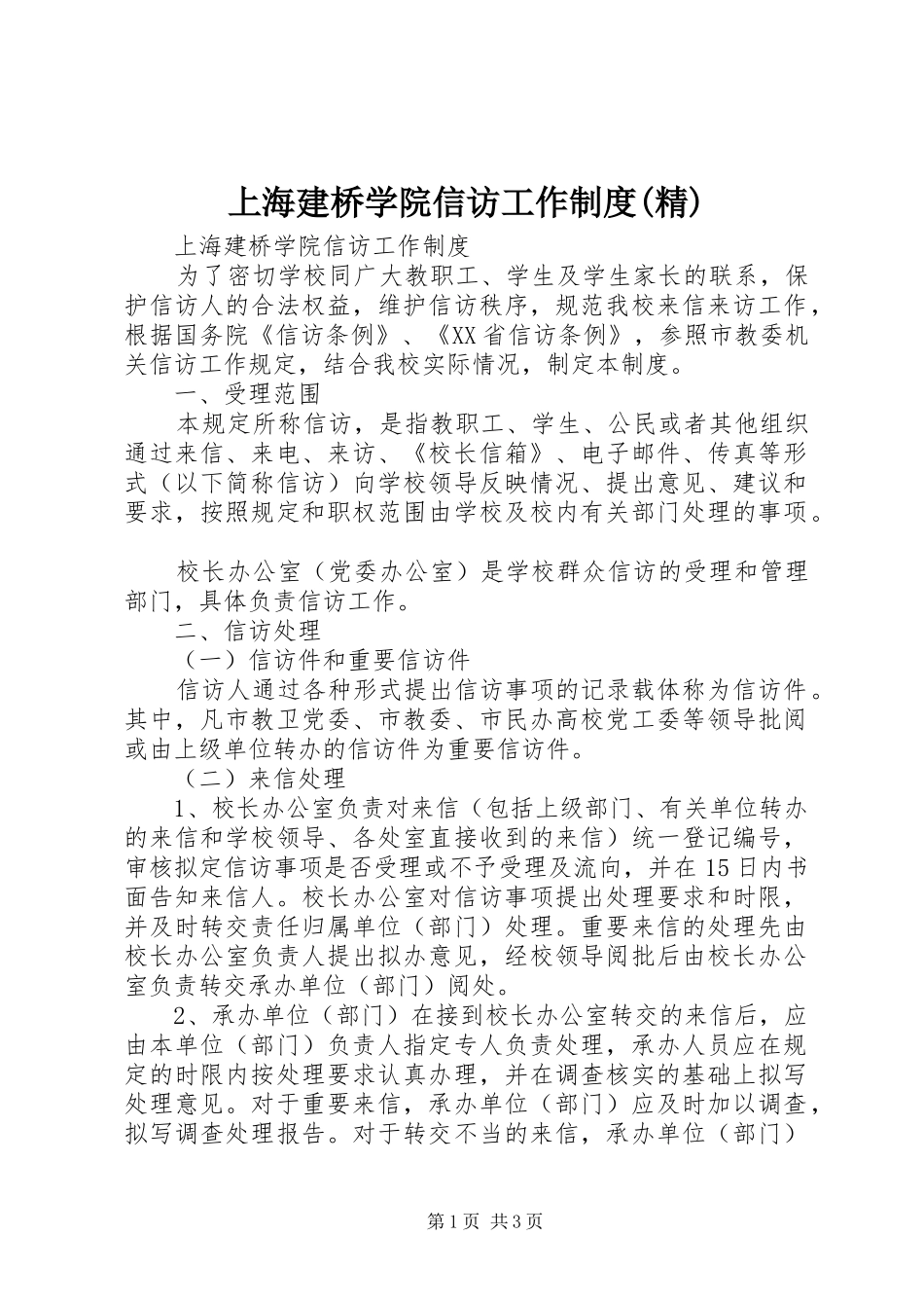 上海建桥学院信访工作规章制度(精)_第1页