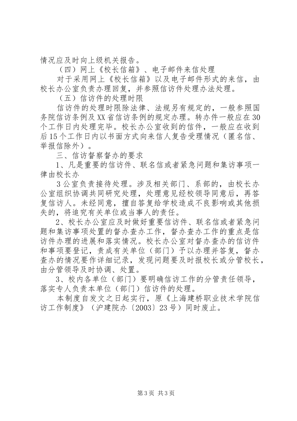 上海建桥学院信访工作规章制度(精)_第3页