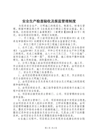 安全生产检查验收及报监管理规章制度