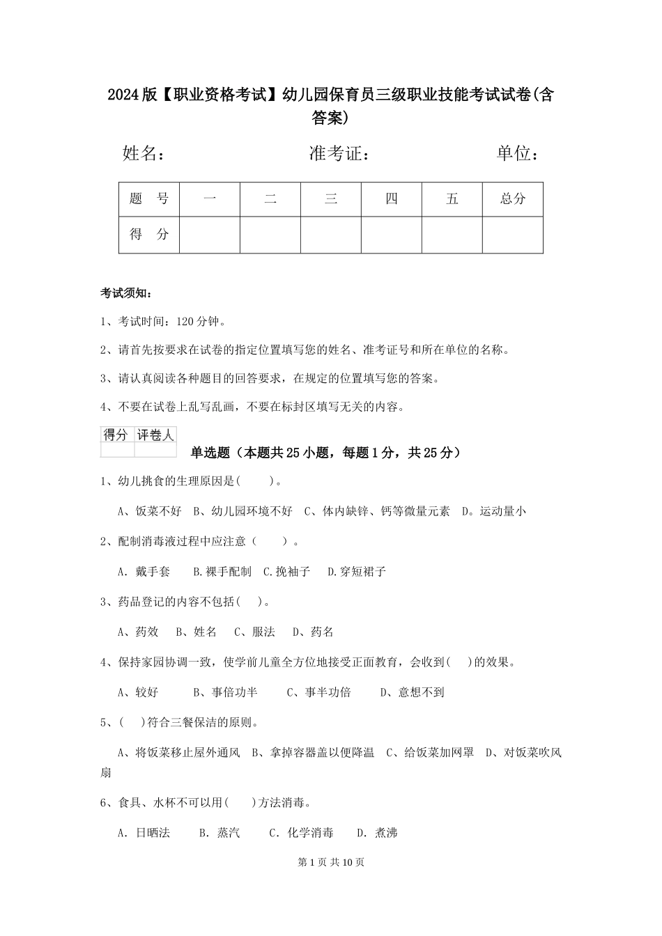 2024版【职业资格考试】幼儿园保育员三级职业技能考试试卷(含答案)_第1页
