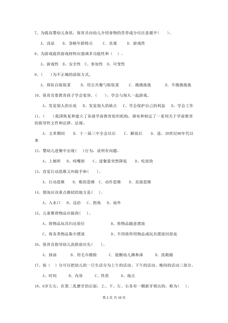 2024版【职业资格考试】幼儿园保育员三级职业技能考试试卷(含答案)_第2页