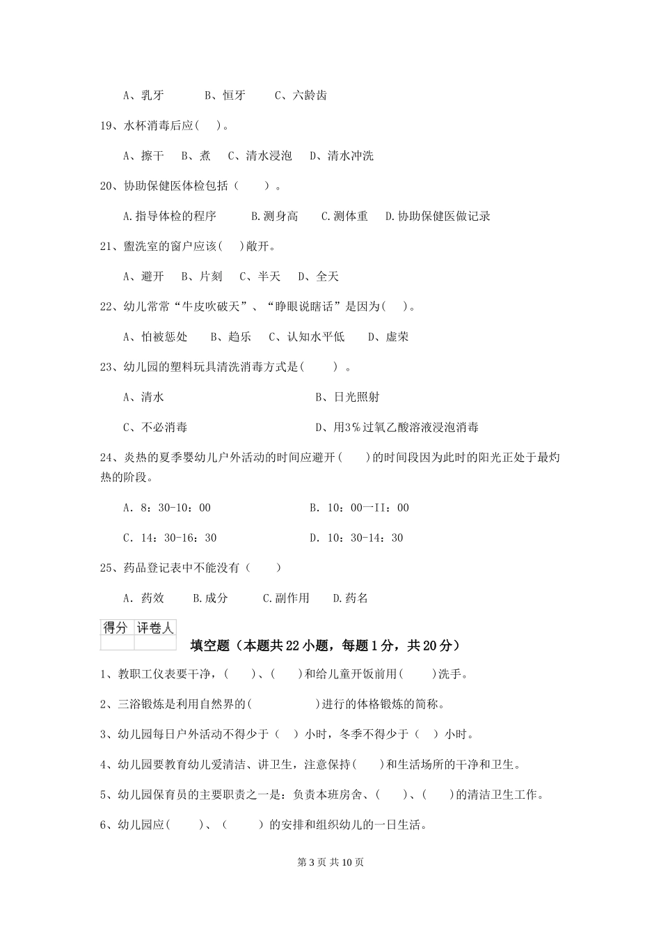 2024版【职业资格考试】幼儿园保育员三级职业技能考试试卷(含答案)_第3页