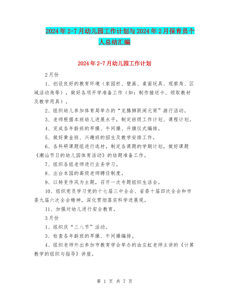 2024年2-7月幼儿园工作计划与2024年2月保育员个人总结汇编_第1页