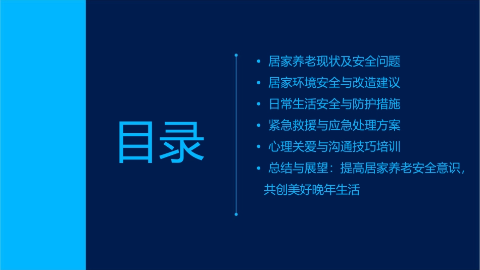 居家养老安全篇课件_第2页