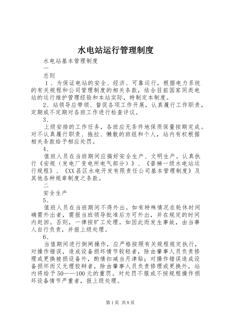 水电站运行管理规章制度_第1页
