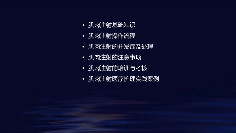 肌肉注射医疗护理课件_第2页