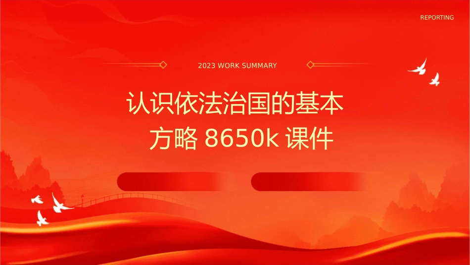 认识依法治国的基本方略8650K课件_第1页