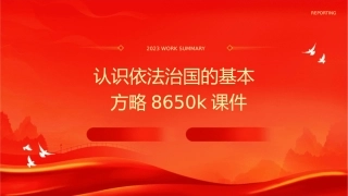 认识依法治国的基本方略8650K课件