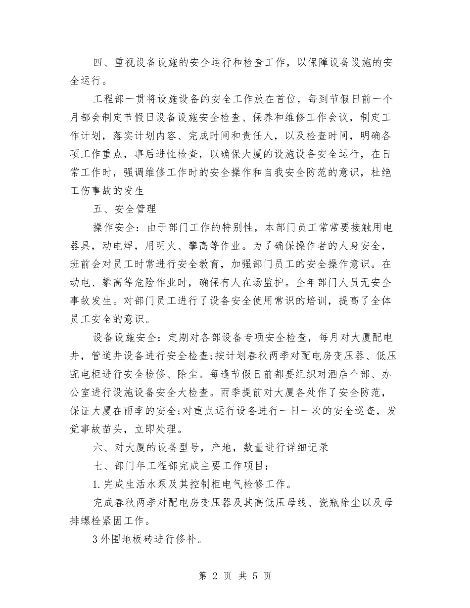 2024年工程部员工工作总结范文与2024年工程部员工年终个人工作总结范文汇编_第2页