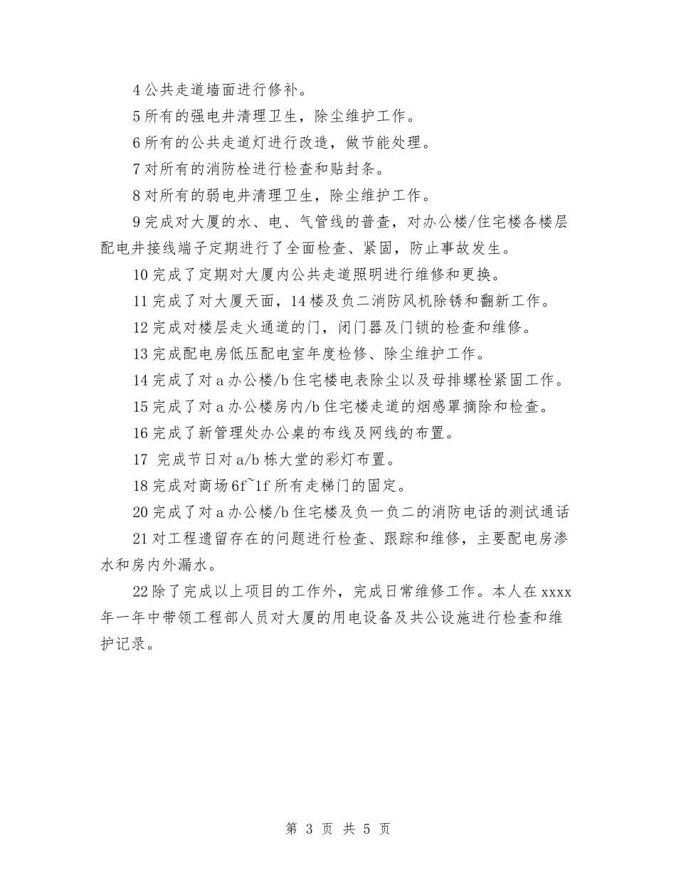 2024年工程部员工工作总结范文与2024年工程部员工年终个人工作总结范文汇编_第3页