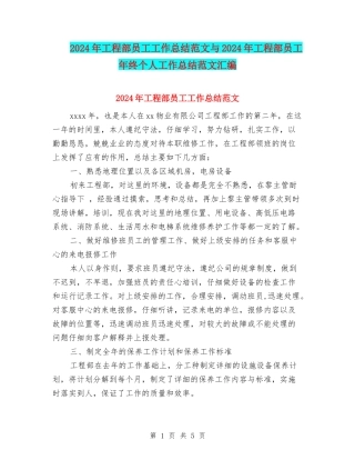 2024年工程部员工工作总结范文与2024年工程部员工年终个人工作总结范文汇编