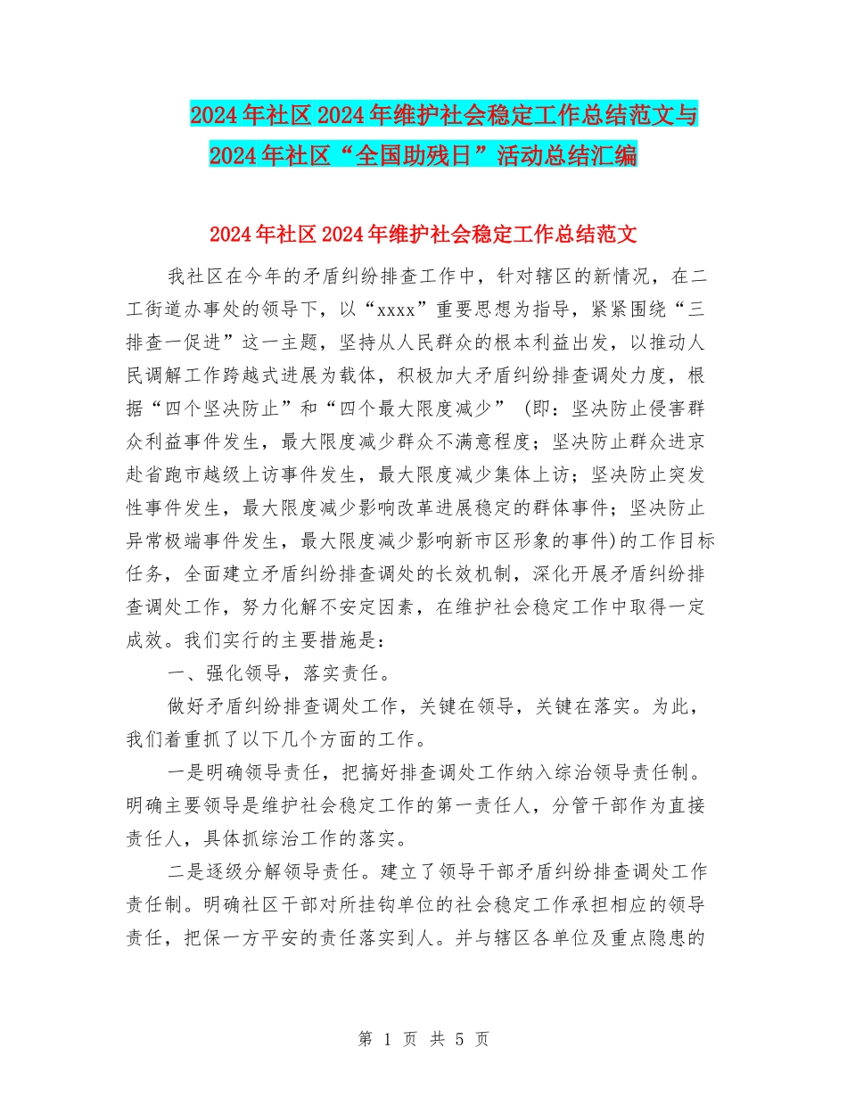 2024年社区2024年维护社会稳定工作总结范文与2024年社区“全国助残日”活动总结汇编_第1页