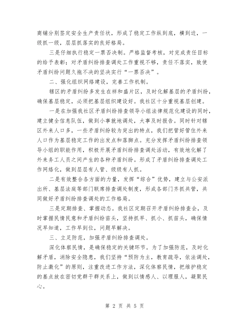 2024年社区2024年维护社会稳定工作总结范文与2024年社区“全国助残日”活动总结汇编_第2页