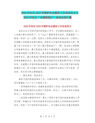 2024年社区2024年维护社会稳定工作总结范文与2024年社区“全国助残日”活动总结汇编