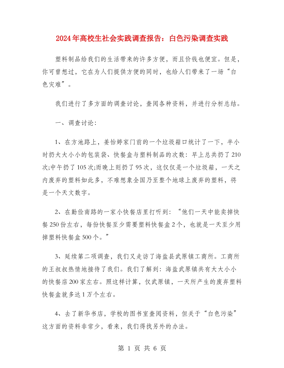 2024年大学生社会实践调查报告：白色污染调查实践_第1页