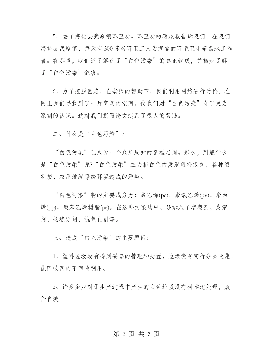 2024年大学生社会实践调查报告：白色污染调查实践_第2页