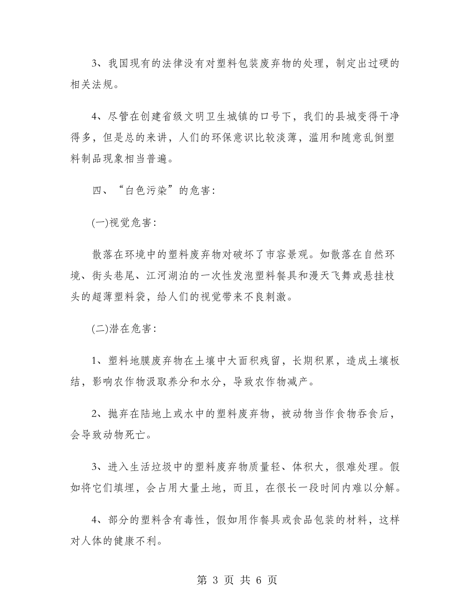 2024年大学生社会实践调查报告：白色污染调查实践_第3页