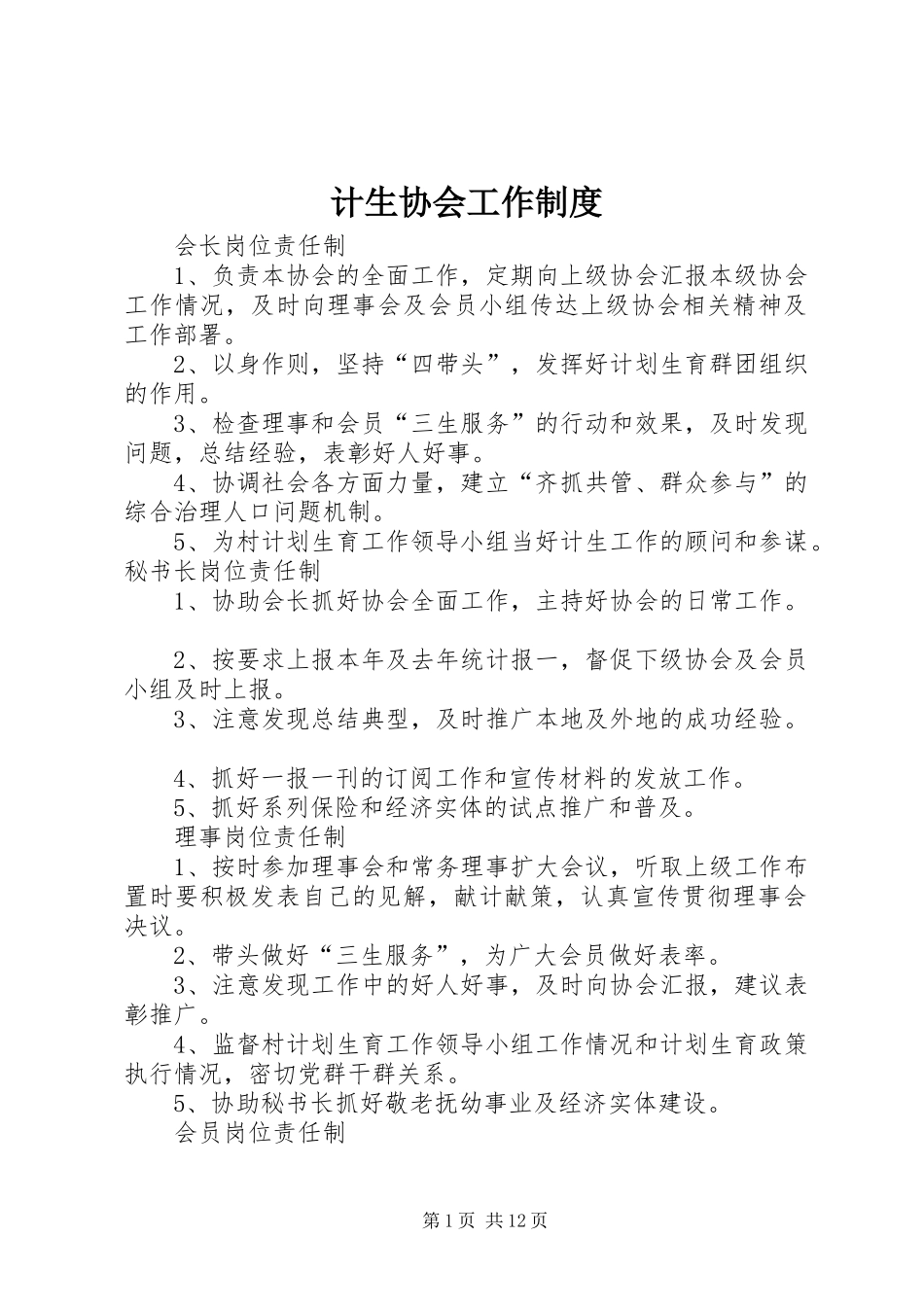 计生协会工作规章制度_第1页