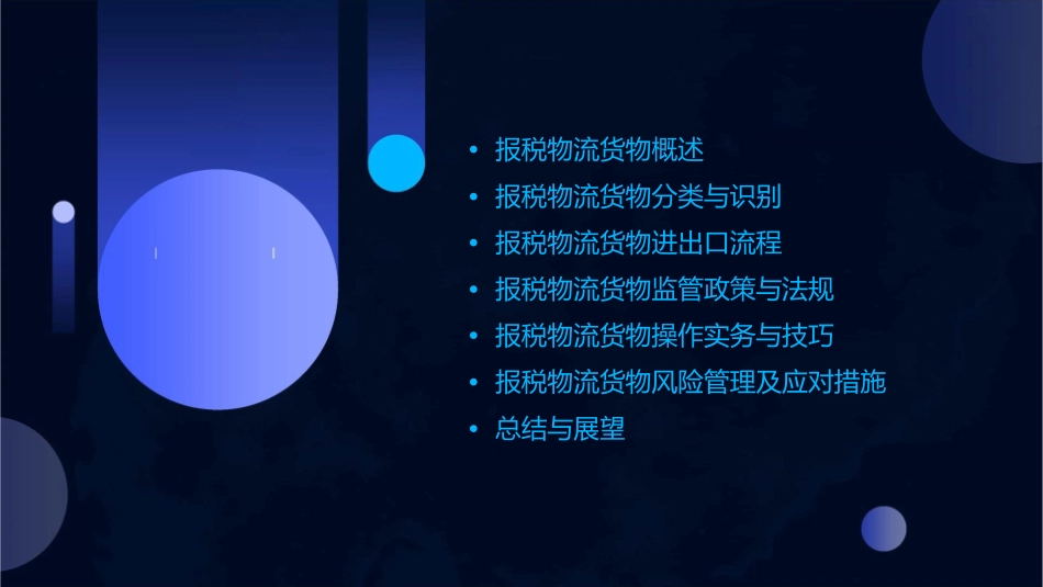 报税物流货物课件_第2页