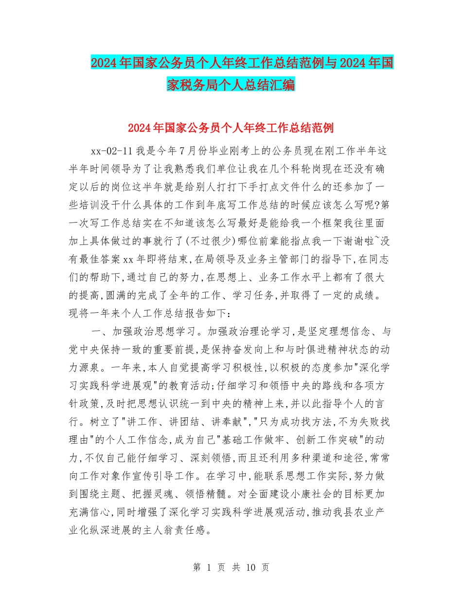 2024年国家公务员个人年终工作总结范例与2024年国家税务局个人总结汇编_第1页