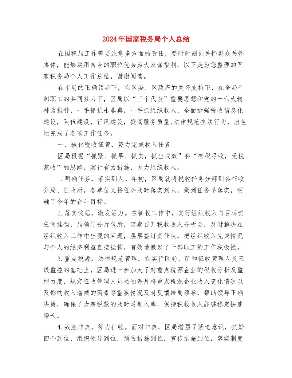 2024年国家公务员个人年终工作总结范例与2024年国家税务局个人总结汇编_第3页