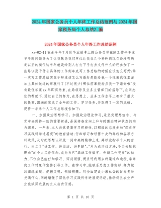 2024年国家公务员个人年终工作总结范例与2024年国家税务局个人总结汇编