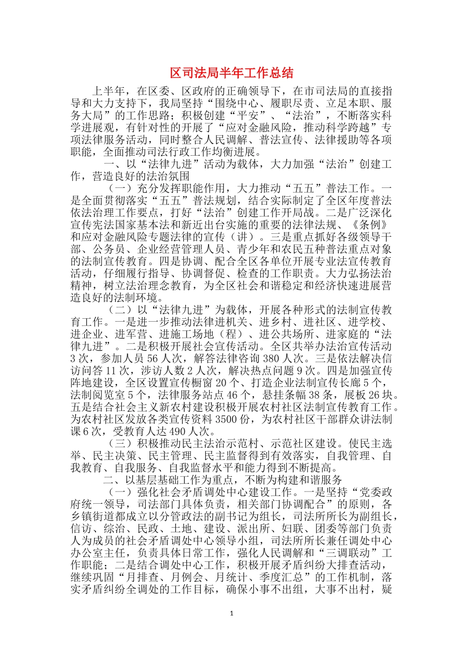 区司法局半年工作总结_第1页