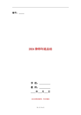 2024律师年底总结
