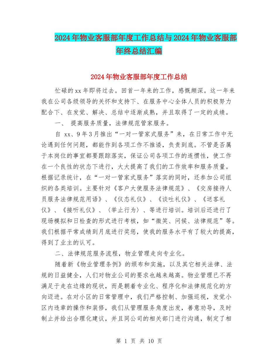 2024年物业客服部年度工作总结与2024年物业客服部年终总结汇编_第1页