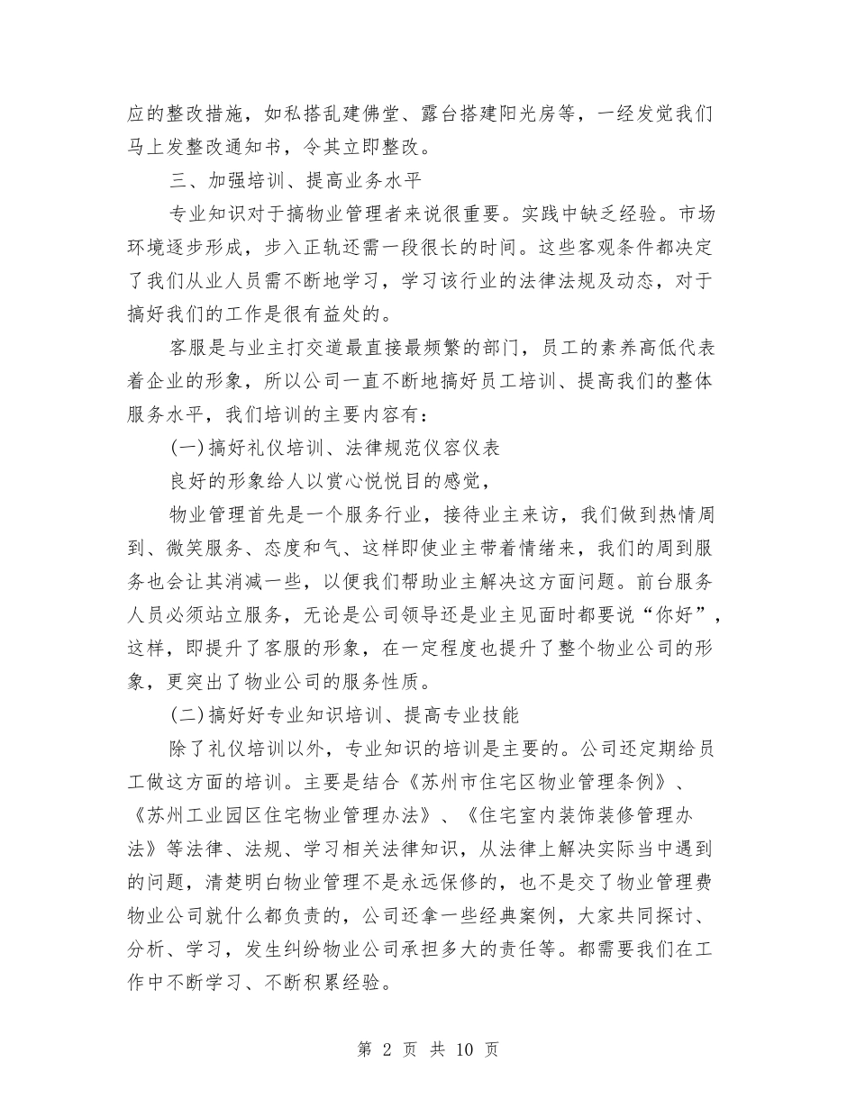 2024年物业客服部年度工作总结与2024年物业客服部年终总结汇编_第2页