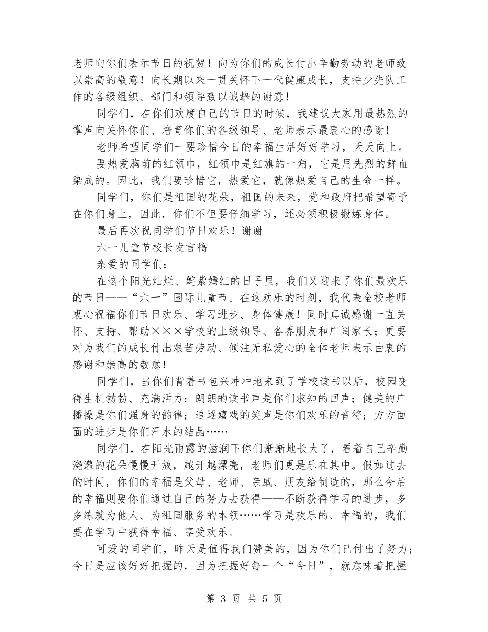 六一儿童节发言稿精选_第3页