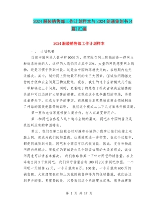 2024服装销售部工作计划样本与2024朗诵策划书汇编