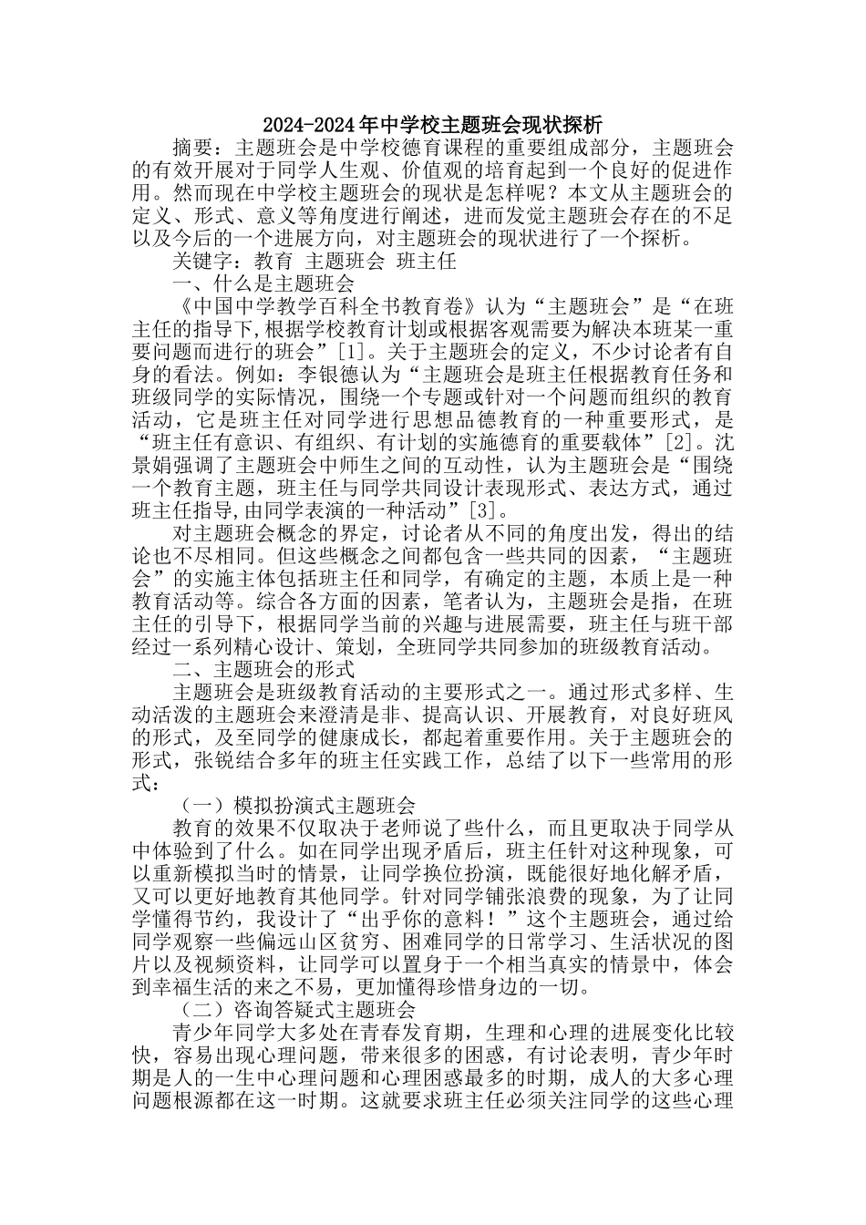 2024-2024年中小学主题班会现状探析_第1页