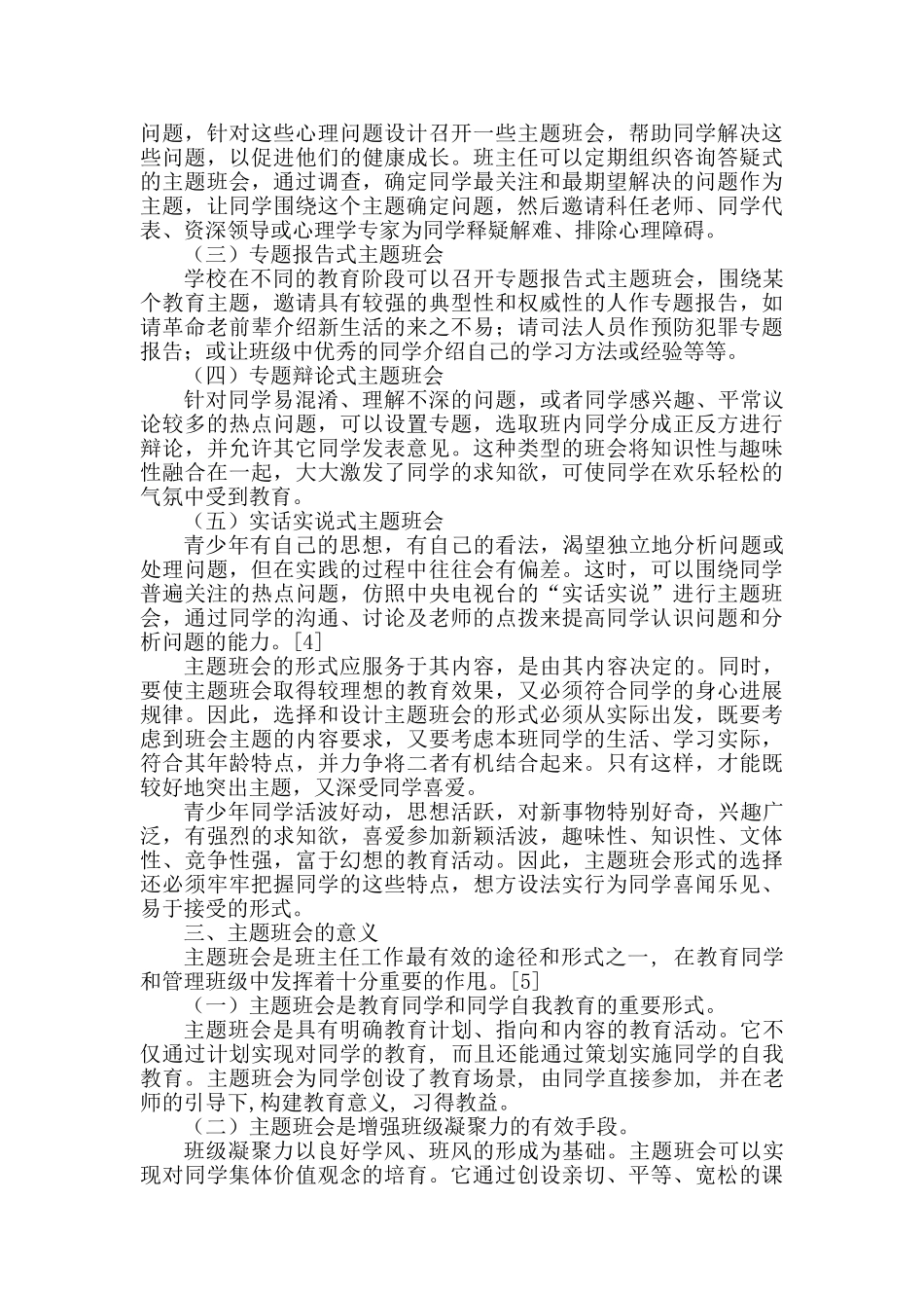 2024-2024年中小学主题班会现状探析_第2页