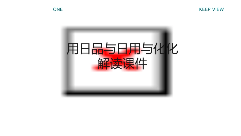 用日品与日用与化化解读课件_第1页
