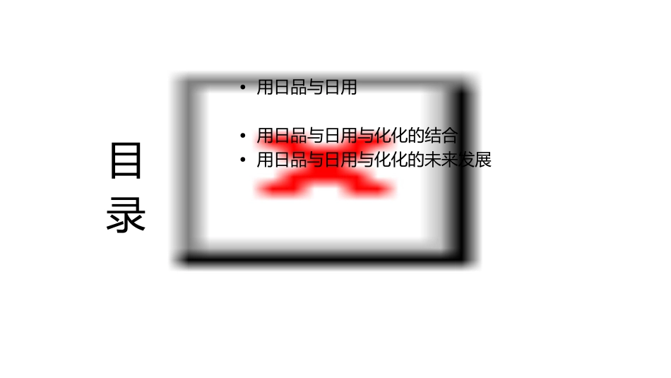 用日品与日用与化化解读课件_第2页