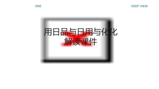 用日品与日用与化化解读课件