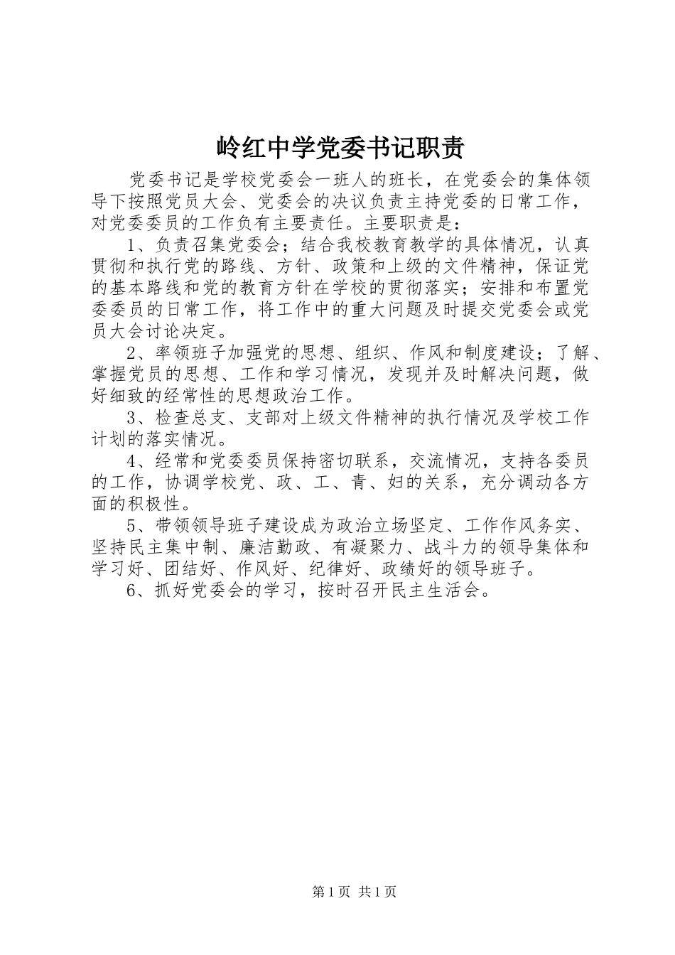 岭红中学党委书记职责要求_第1页