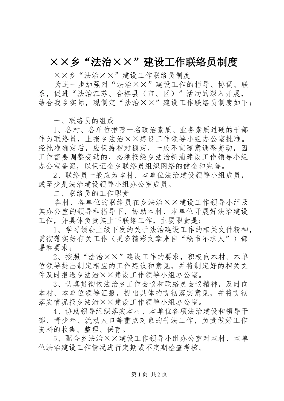 乡“法治”建设工作联络员规章制度_第1页