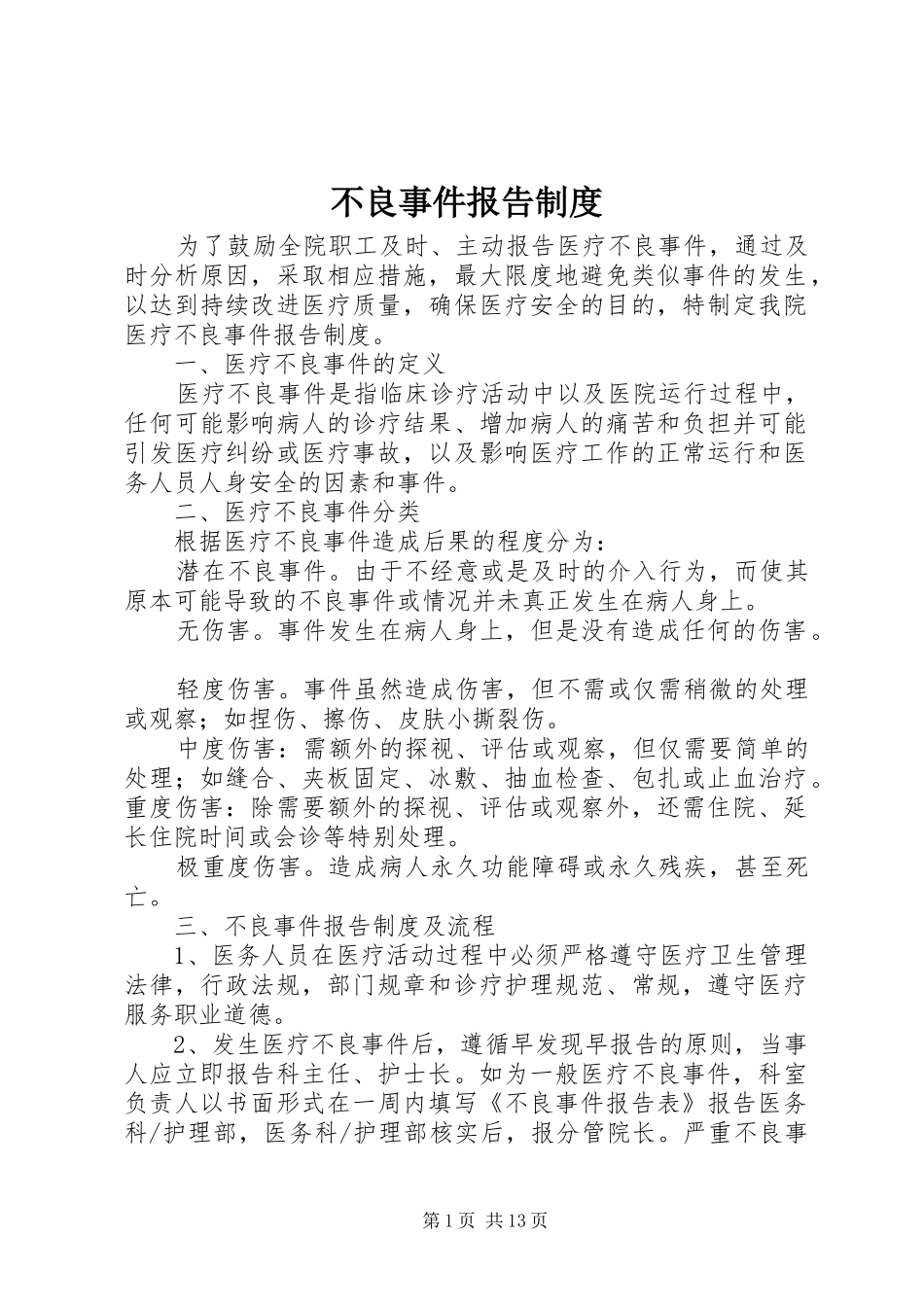 不良事件报告规章制度 _第1页
