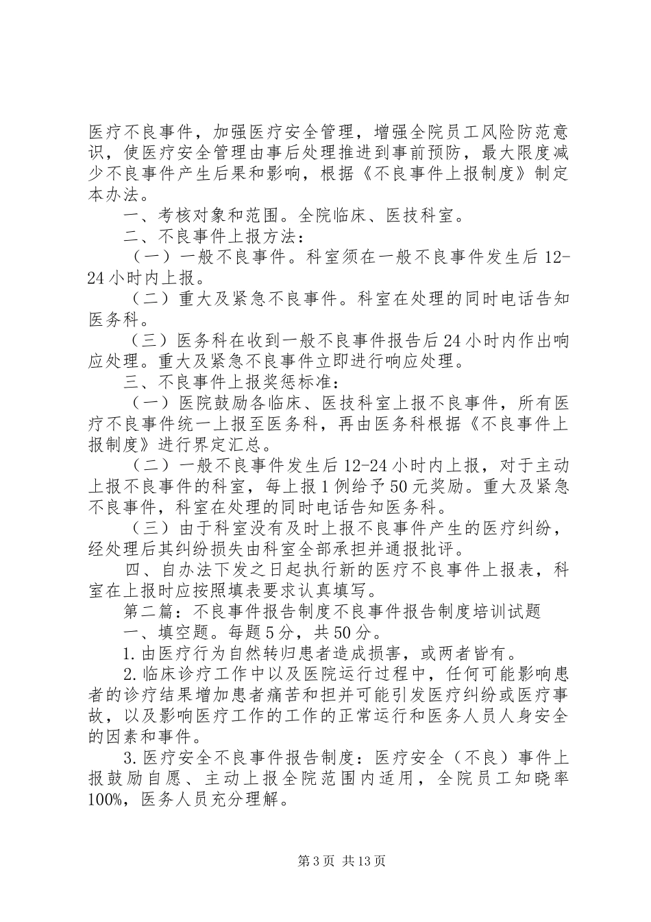 不良事件报告规章制度 _第3页