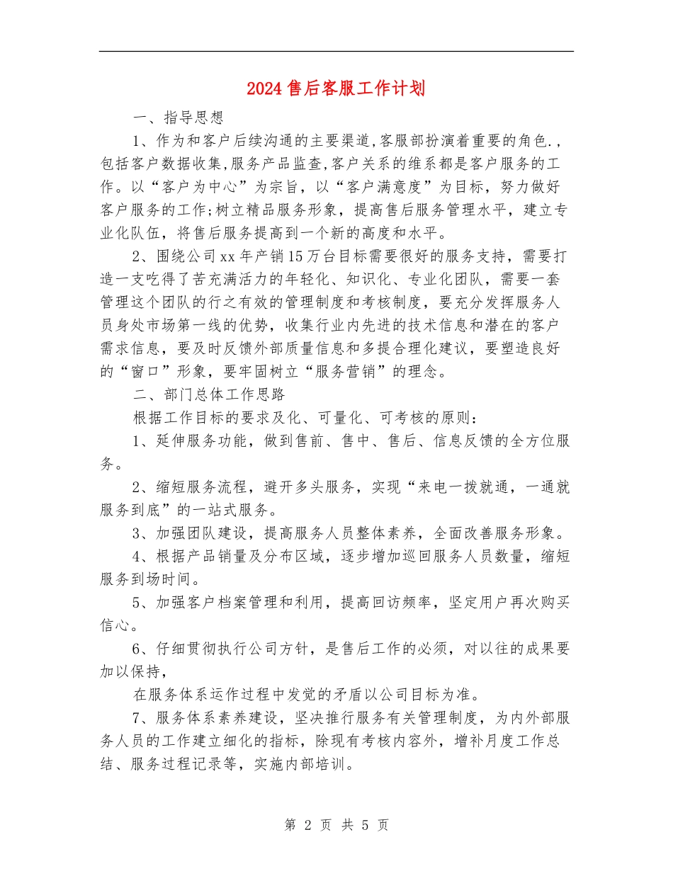 2024售后客服工作计划_第2页