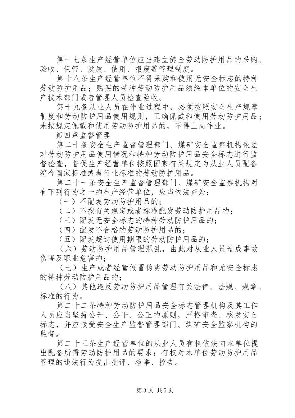 劳动防护用品监督规章制度_第3页